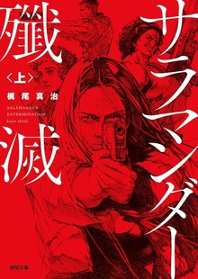 サラマンダー殲滅