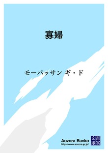 寡婦