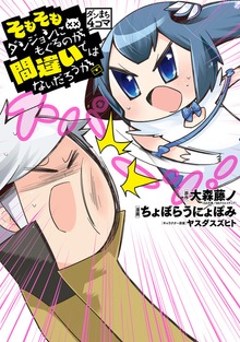 ダンまち４コマ