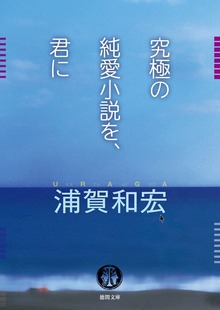 究極の純愛小説を、君に