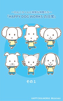 HAPPY DOG WORKS の日常１