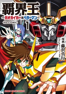 覇界王～ガオガイガー対ベターマン～the COMIC（HJコミックス）