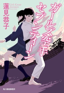 ガールズ空手 セブンティーン