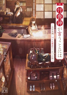 付喪神が言うことには ～文京本郷・つくも質店のつれづれ帖～