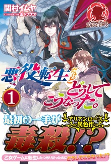 悪役転生だけどどうしてこうなった。（アリアンローズ）