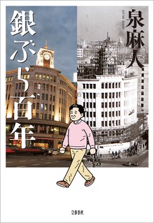 銀ぶら百年