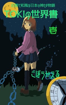 TOKIの世界書シリーズ