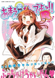 あまえないでよっ!! Ｒ ＜電子版限定特典付き＞