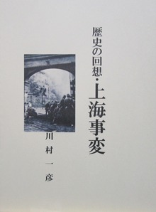 歴史の回想・上海事変