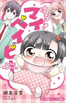 小学館ジュニア文庫 はろー！ マイベイビー