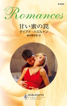 甘い蜜の罠