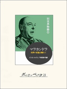 別世界物語（グーテンベルク２１）