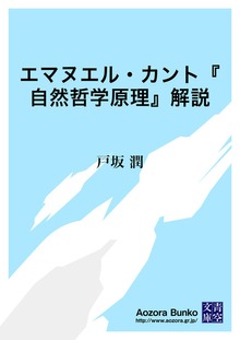 エマヌエル・カント『自然哲学原理』解説