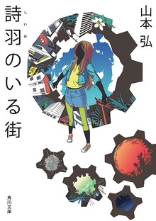詩羽のいる街