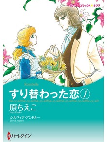 すり替わった恋 1