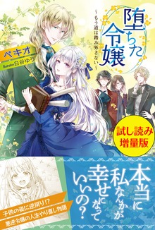 堕ちた令嬢 ～もう道は踏み外さない～（PASH! ブックス）