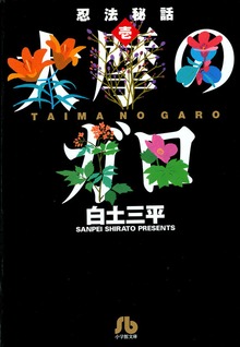 忍法秘話（週刊少年サンデー）