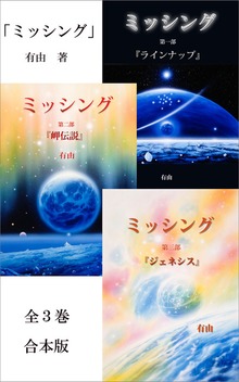 『ミッシング』 合本版