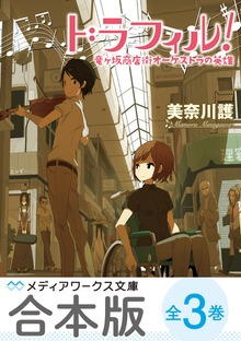 【合本版】ドラフィル！ 全3巻