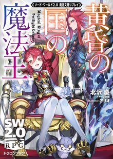 ソード・ワールド2.0魔法文明リプレイ（富士見ドラゴンブック）