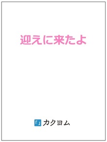 迎えに来たよ