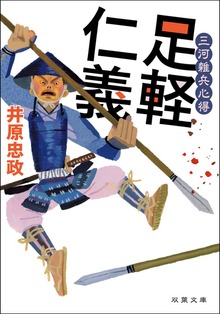 三河雑兵心得