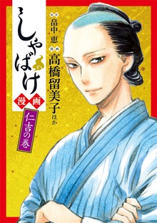 しゃばけ漫画