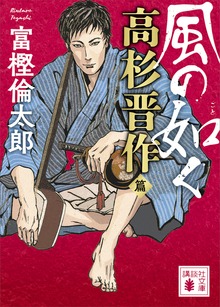 風の如く 高杉晋作篇