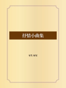 抒情小曲集