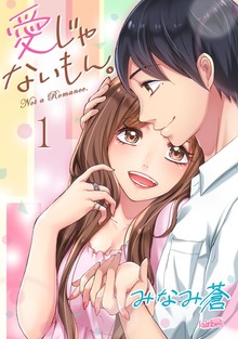 愛じゃないもん。