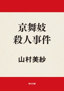 京舞妓殺人事件