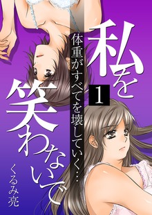 「私を笑わないで」シリーズ