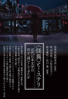〈怪異〉とミステリ 近代日本文学は何を「謎」としてきたか