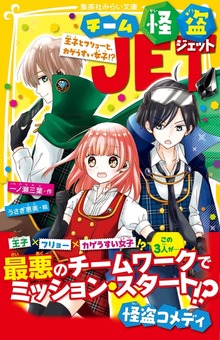 チーム怪盗ＪＥＴ
