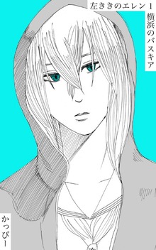 原作版 左ききのエレン（ナンバーナイン）