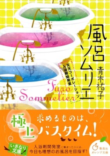 風呂ソムリエ 天天コーポレーション入浴剤開発室