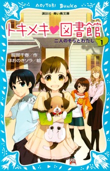 トキメキ 図書館