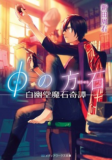 φの方石