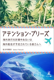 アテンション・プリーズ 海外旅行を計画中あるいは海外駐在が予定されている皆さんへ