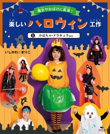 魔女やおばけに変身！楽しいハロウィン工作（汐文社）
