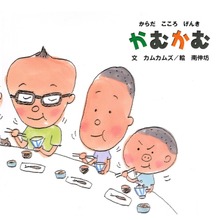 からだ こころ げんき かむかむ