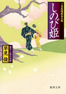 ご落胤隠密金五郎