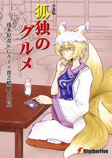 狐独のグルメ