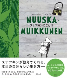 ムーミン谷の名言シリーズ（講談社）