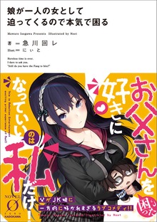 娘が一人の女として迫ってくるので本気で困る（NOVEL 0）