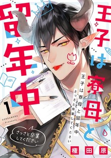 王子は寮母と留年中 さっさと卒業してくださいシリーズ【単行本版】