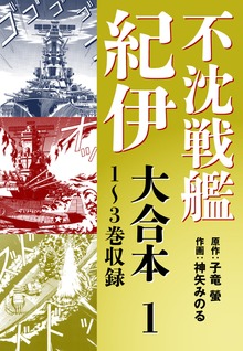 不沈戦艦紀伊 コミック版　大合本