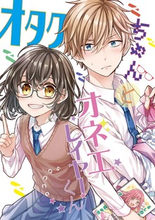 オタクちゃんとオネエレイヤーくん（ナンバーナイン）