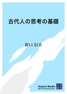 古代人の思考の基礎