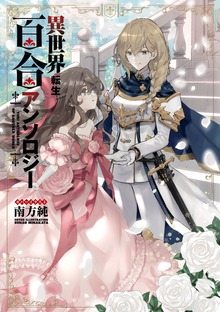 異世界転生百合アンソロジー【イラスト特典付】